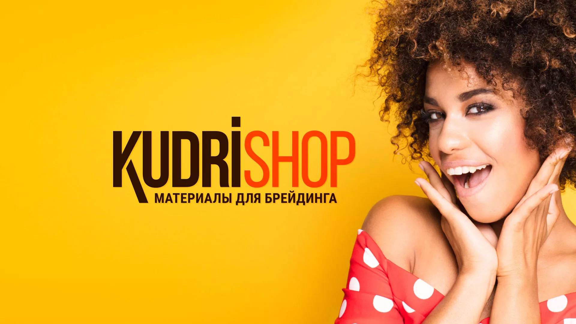 Создание интернет-магазина «КудриШоп» в Волжске